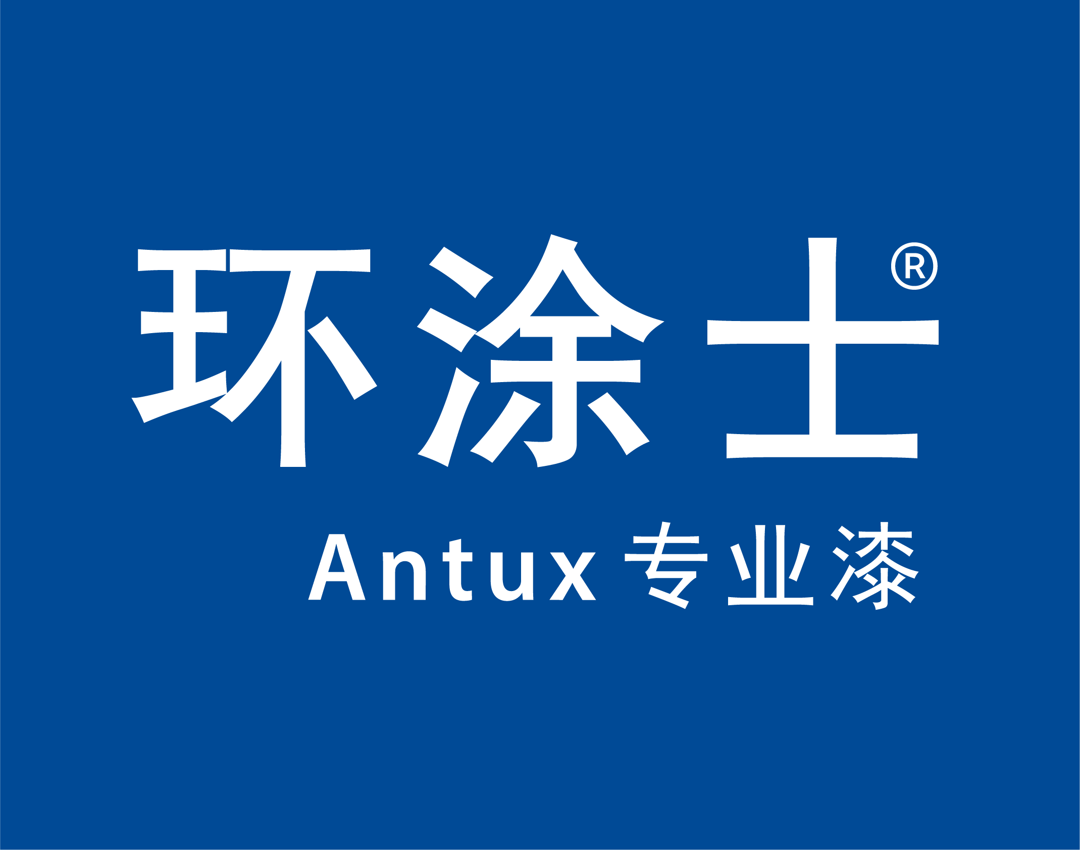 环涂士专业漆